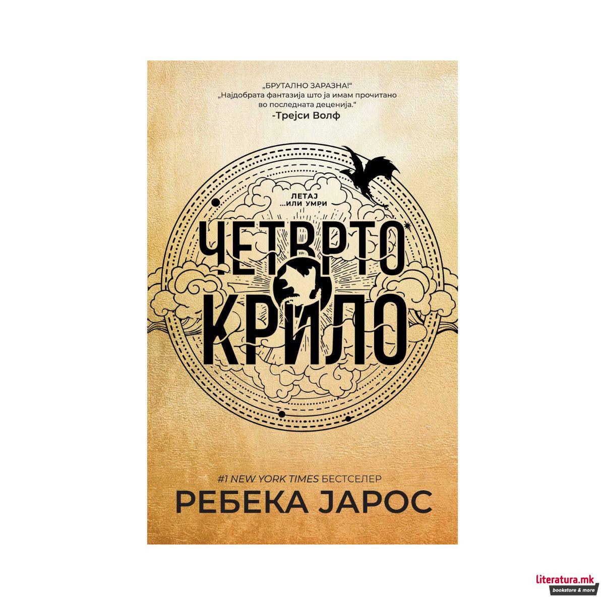 Четврто крило 