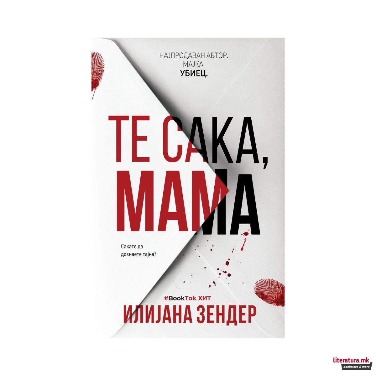 Те сака, мама 