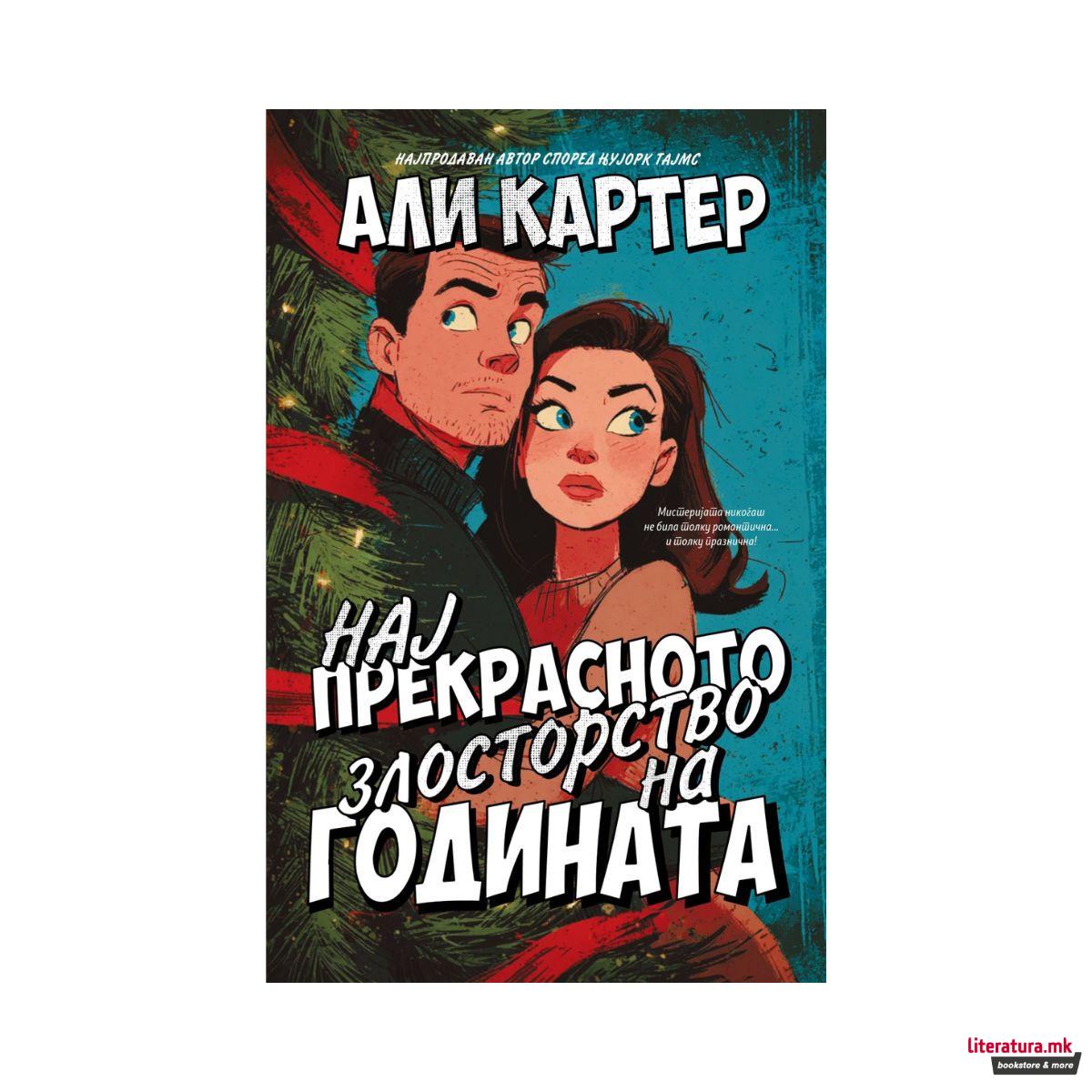 Најпрекрасното злосторство на годината 