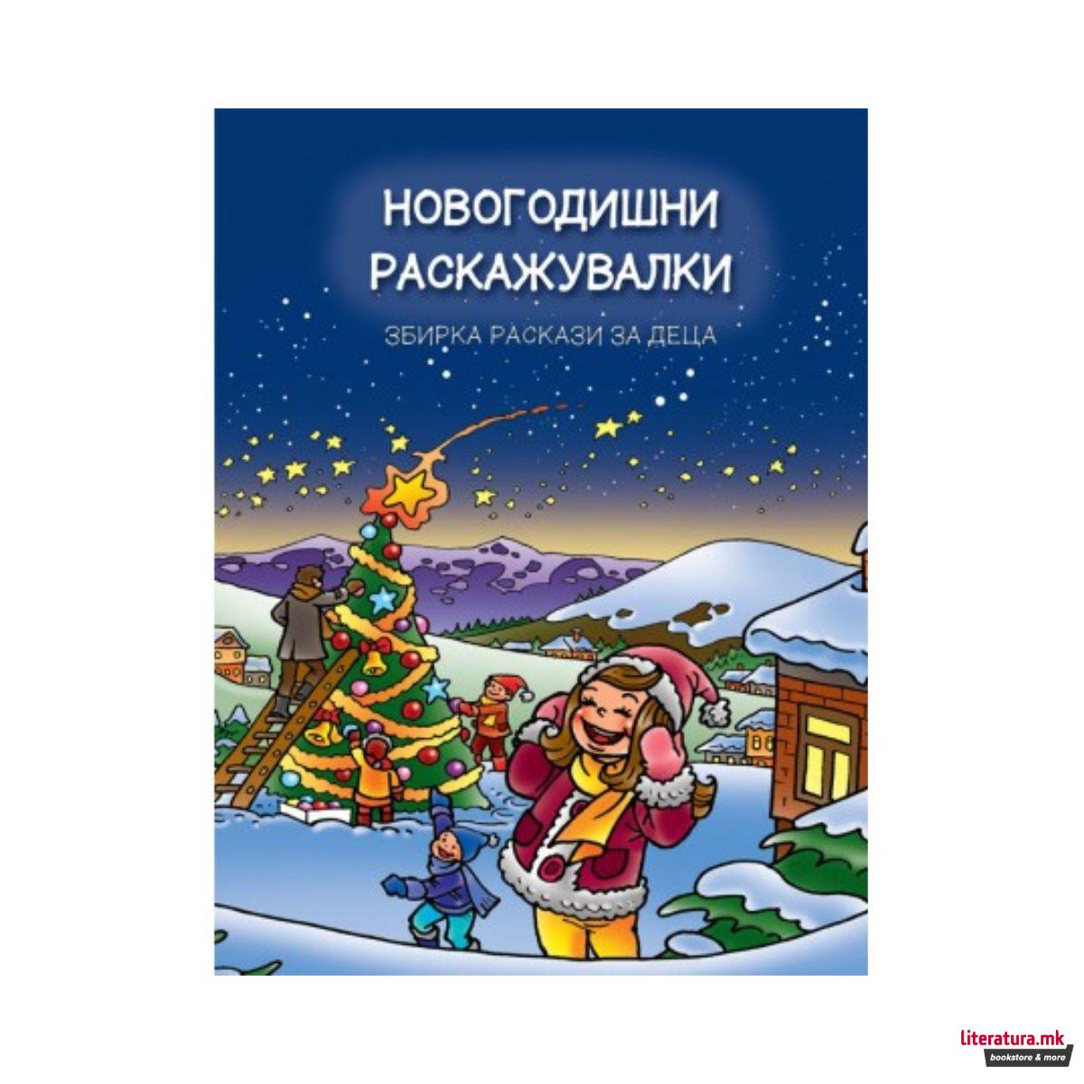 Новогодишни раскажувалки 2 