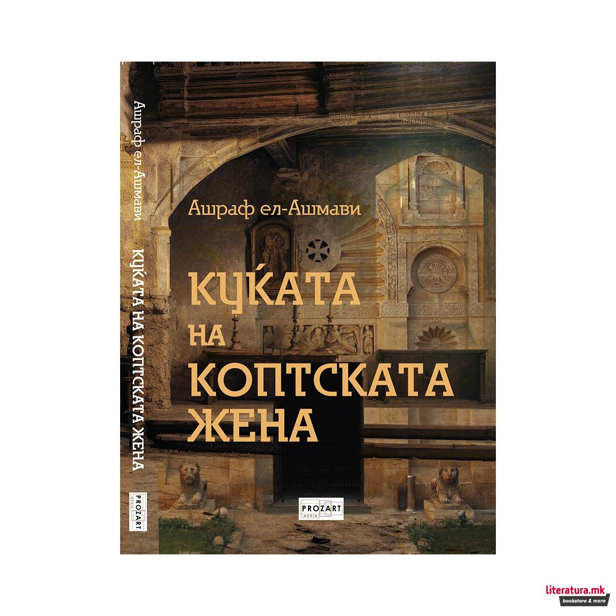 Куќата на коптската зхена 