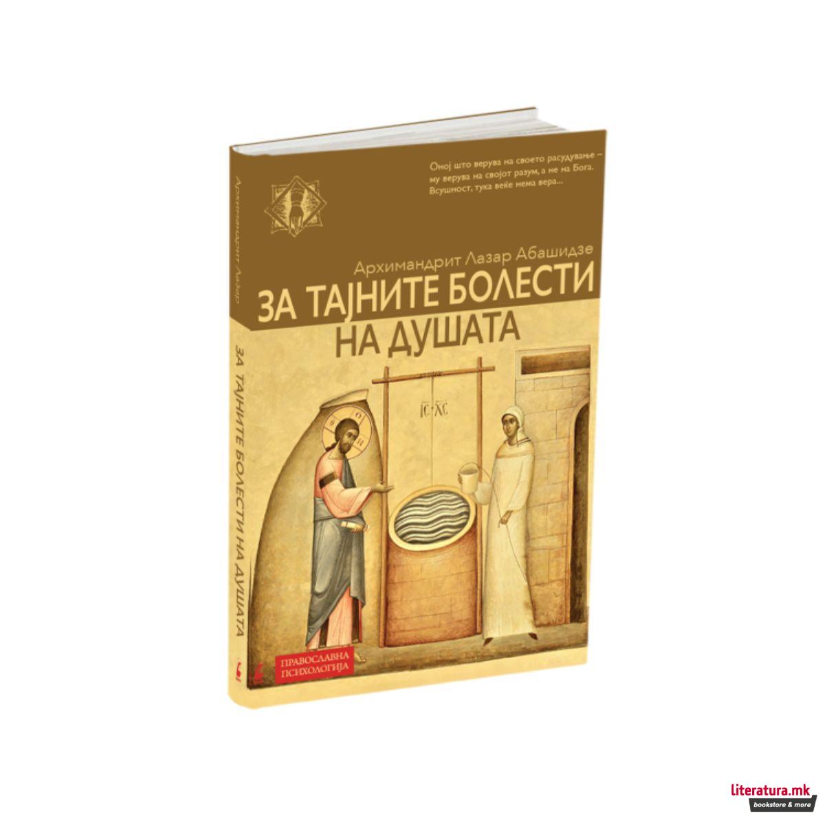 ЗА ТАЈНИТЕ БОЛЕСТИ НА ДУШАТА 