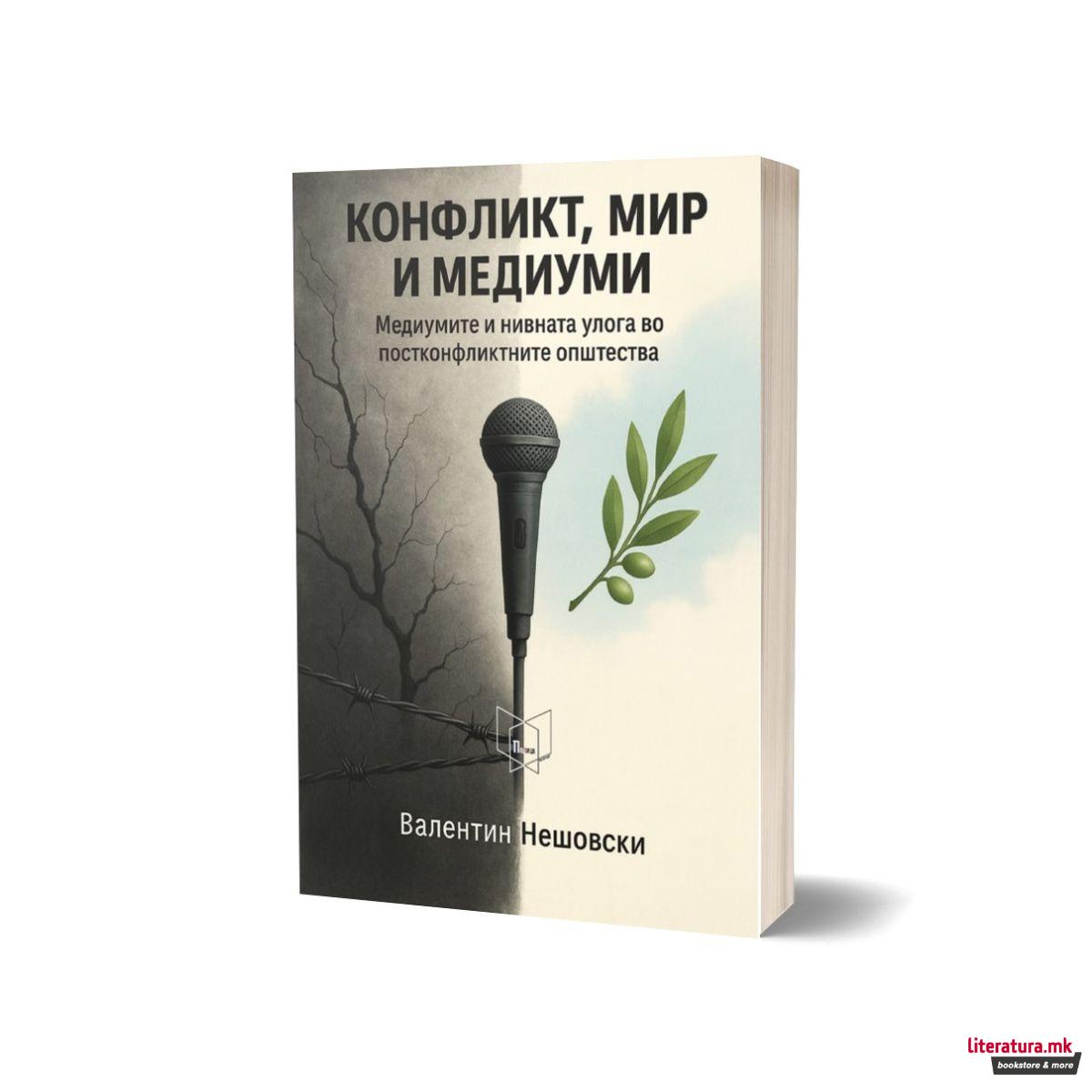 Конфликт, мир и медиуми 