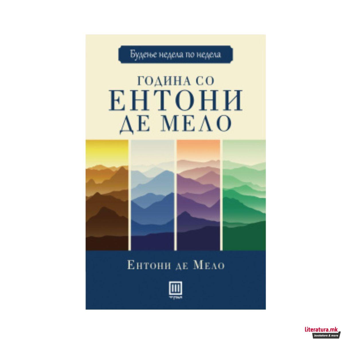 Година со Ентони де Мело 