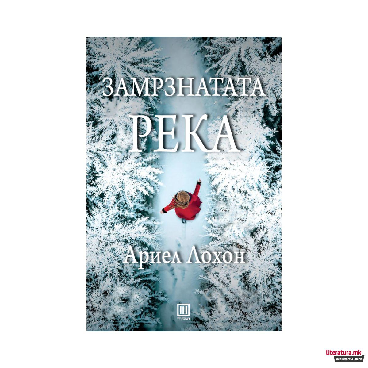 Замрзнатата река 