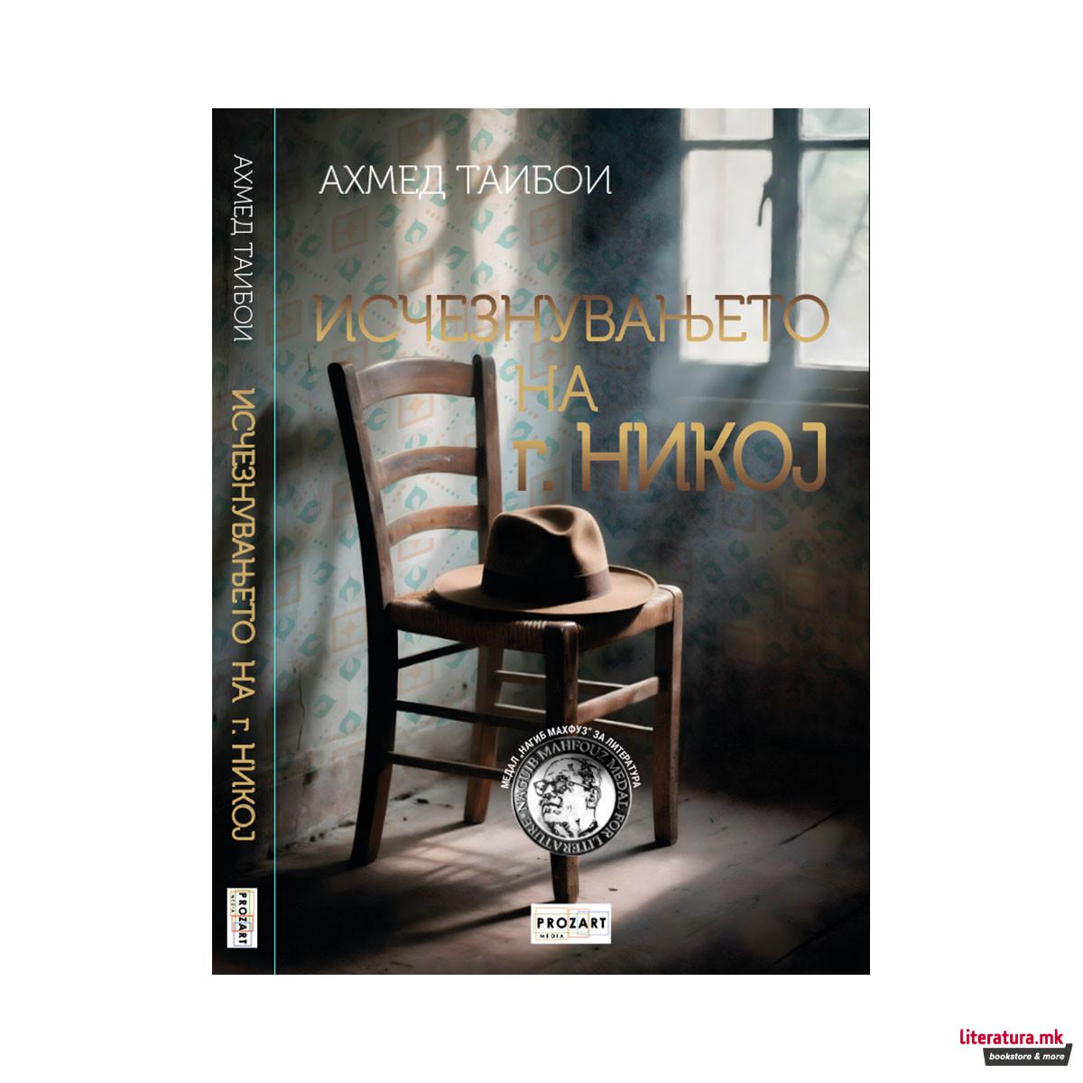 Исчезнувањето на г. Никој 