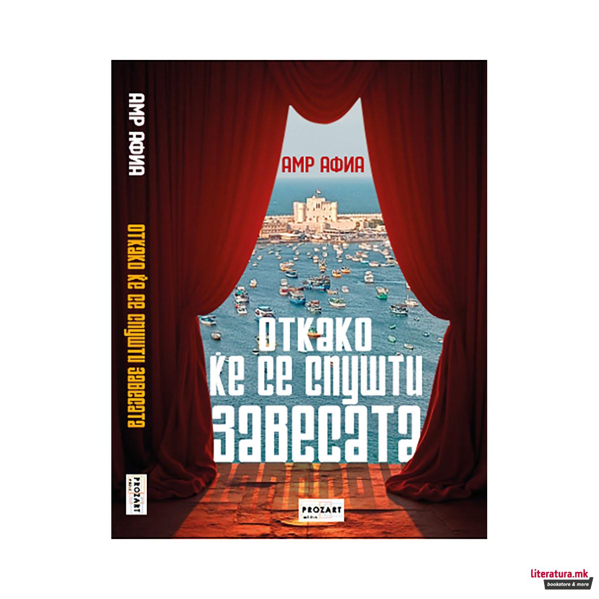 Откако ќе се спушти завесата 