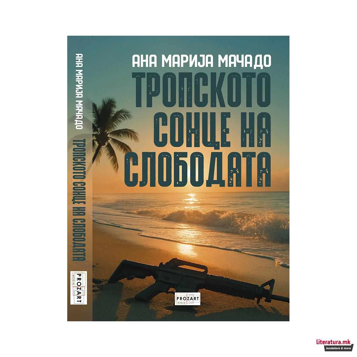 Тропското сонце на слободата 