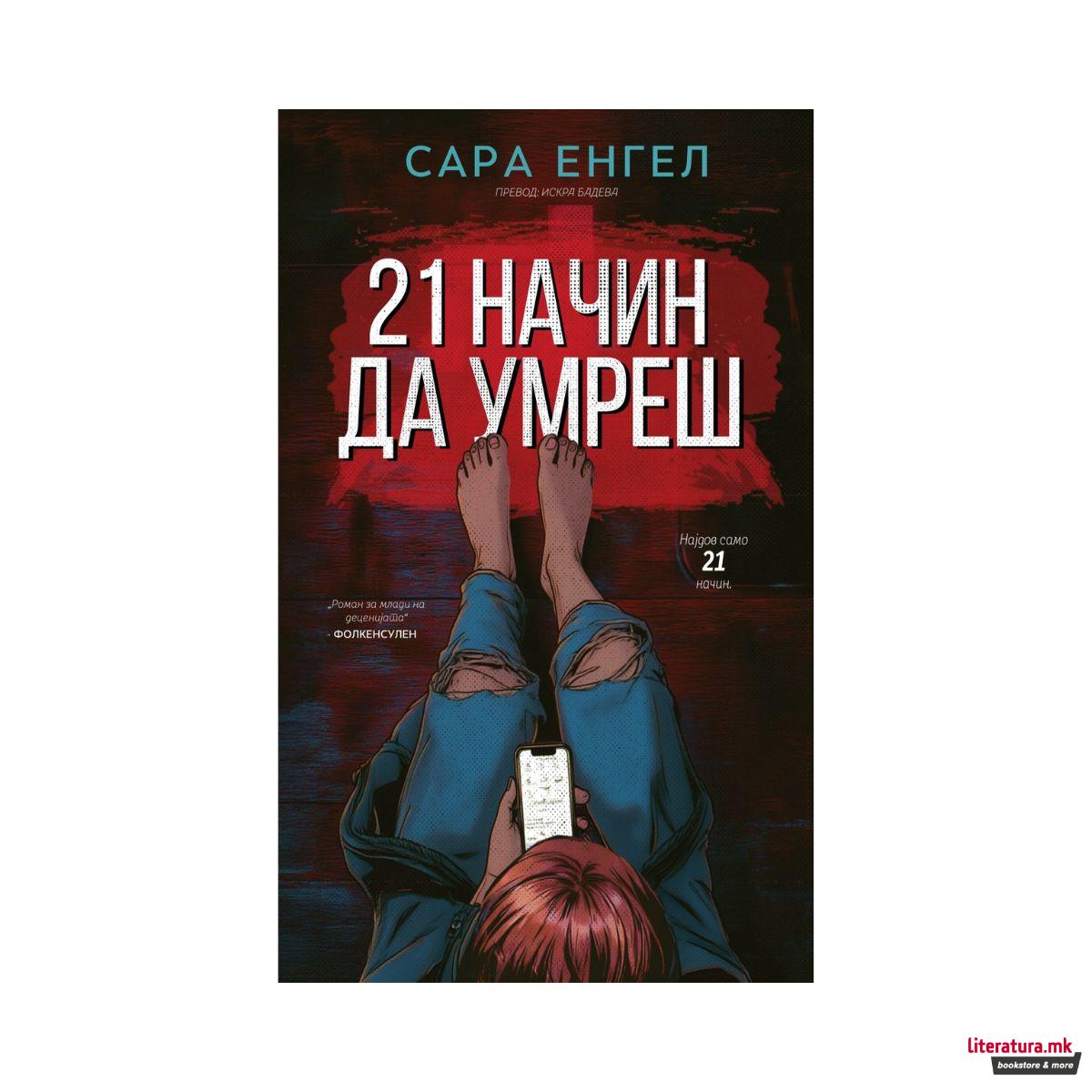 21 начин да умреш 