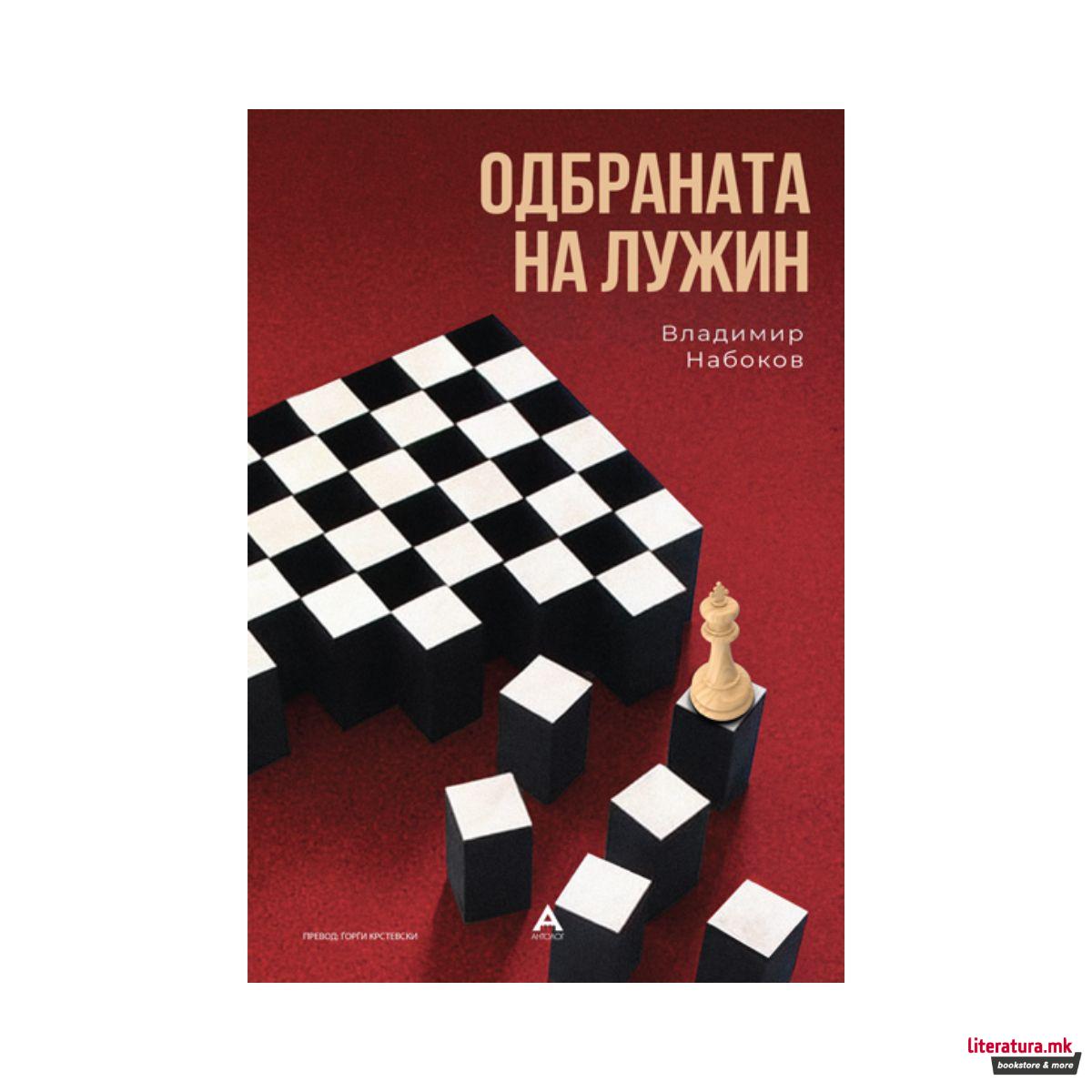 Одбраната на Лужин 