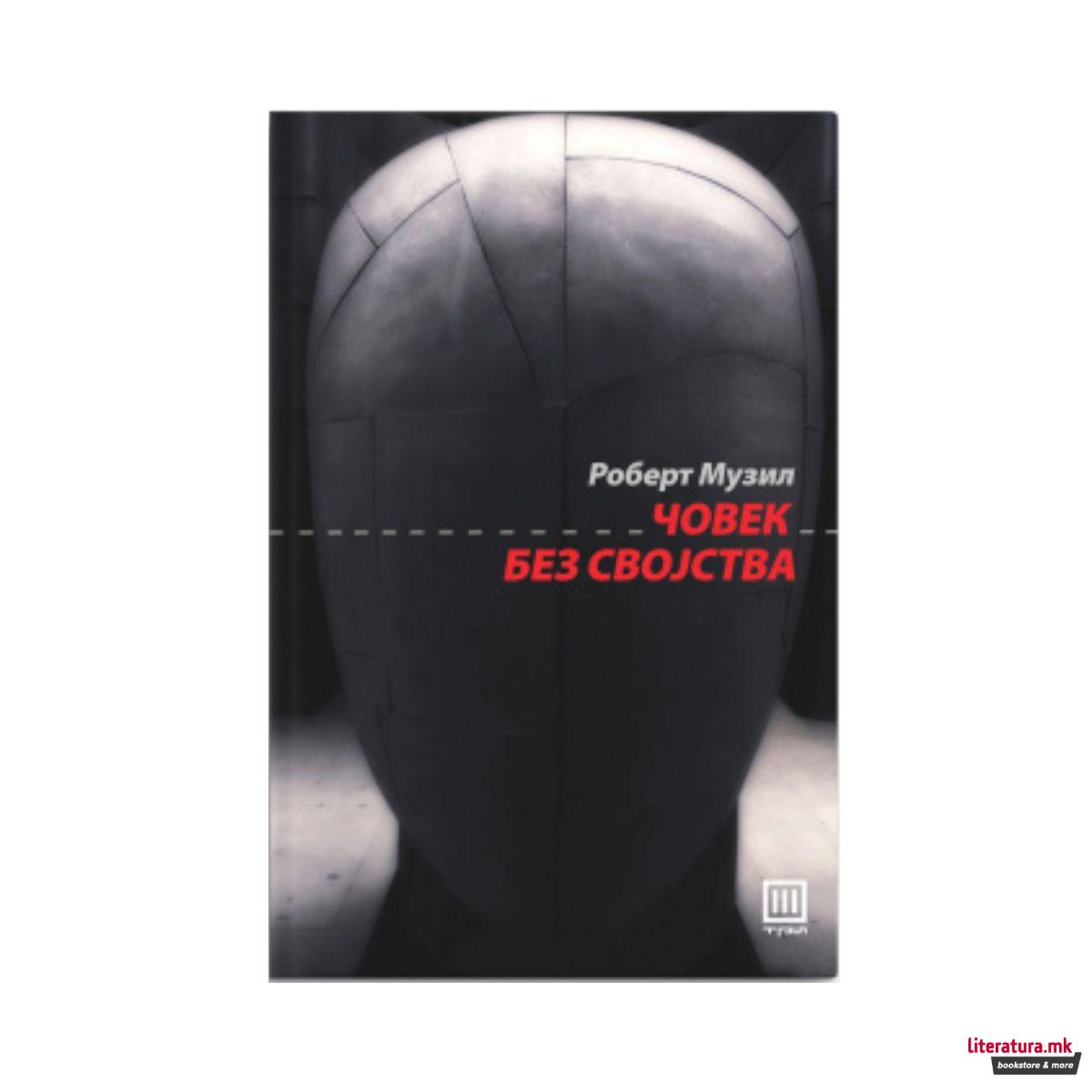 Човек без својства - ТОМ 1 