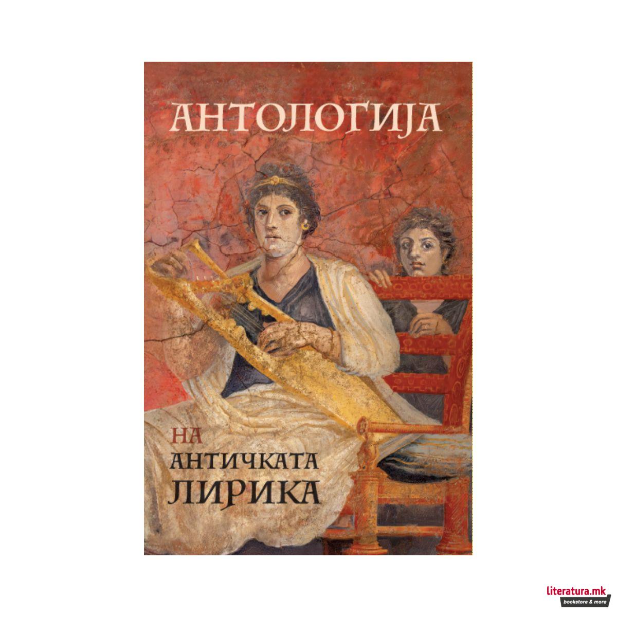 Антологија на античката лирика 