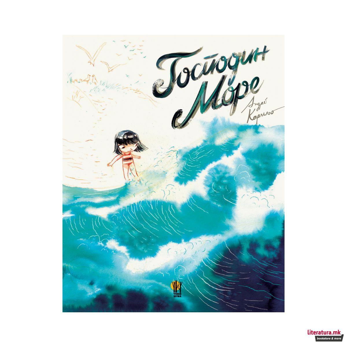 Господин Море 