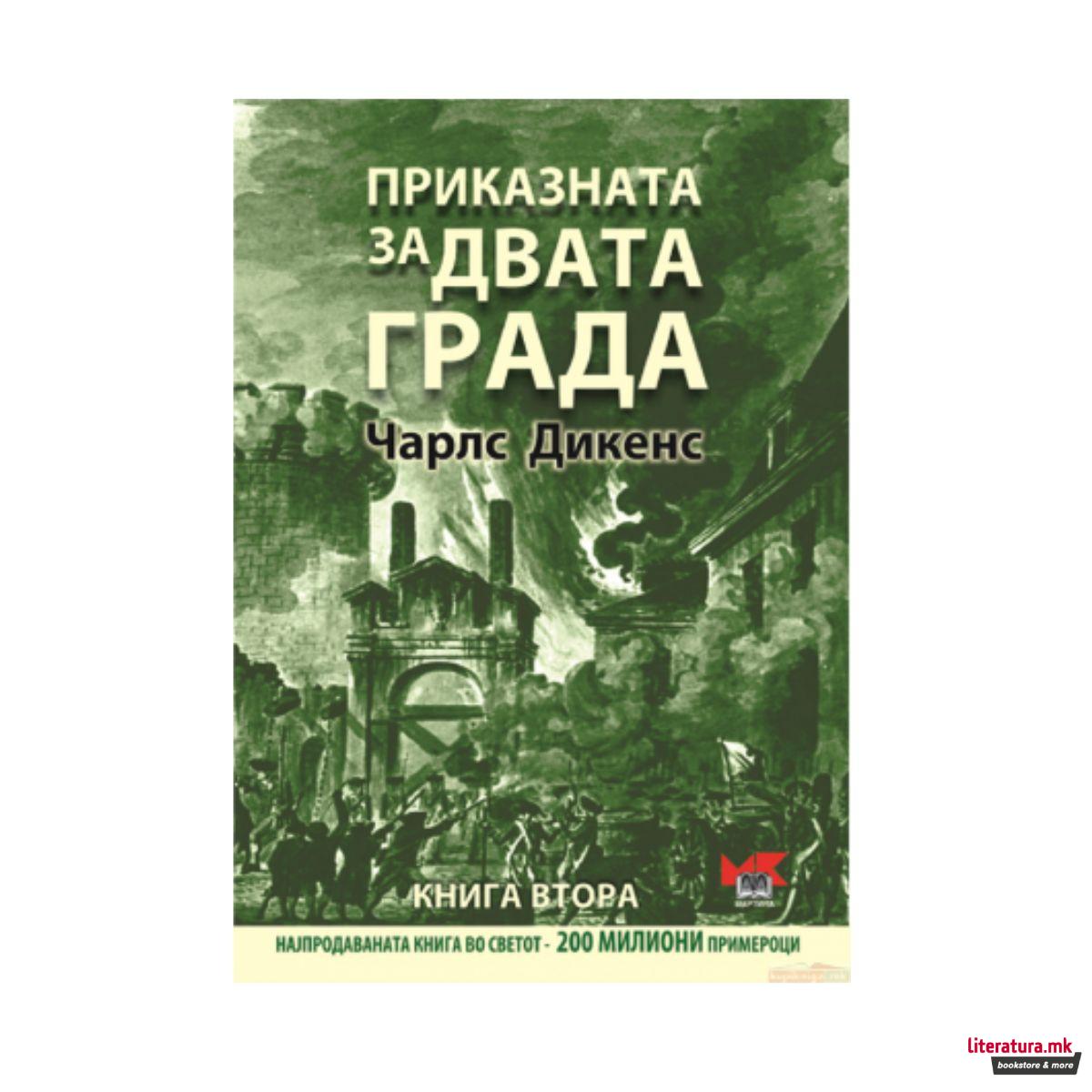 Приказната за двата града - книга втора 
