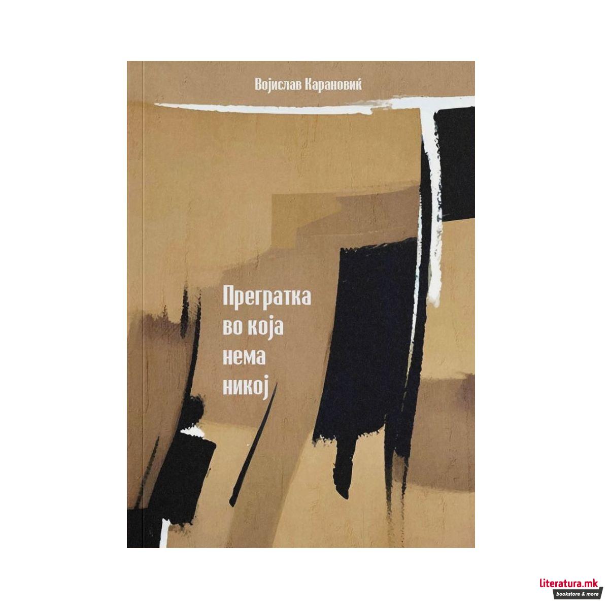 Прегратка во која нема никој 