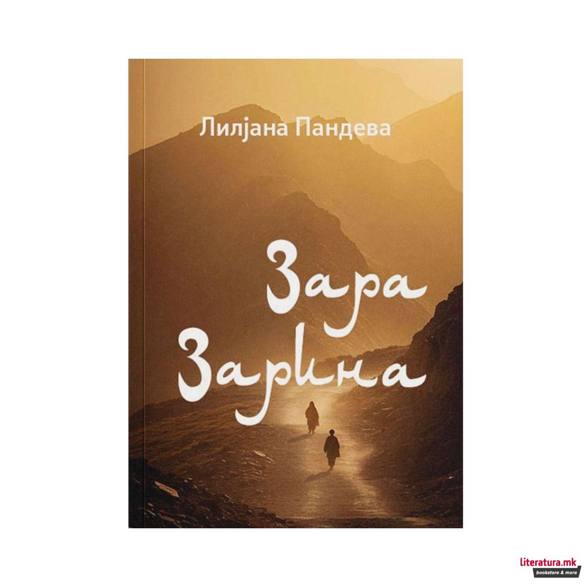 Зара Зарина 