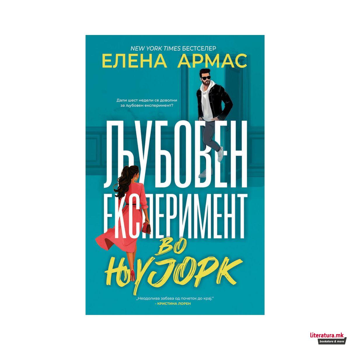 Љубовен експеримент во Њујорк 