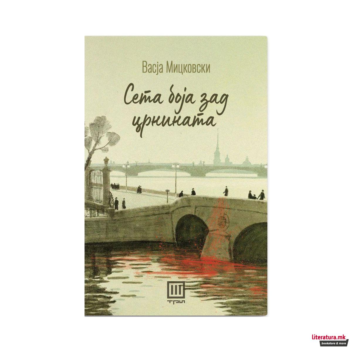 Сета боја зад црнината. 