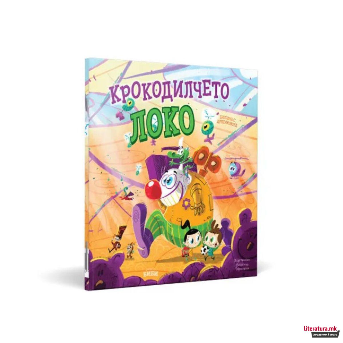 Крокодилчето Локо 