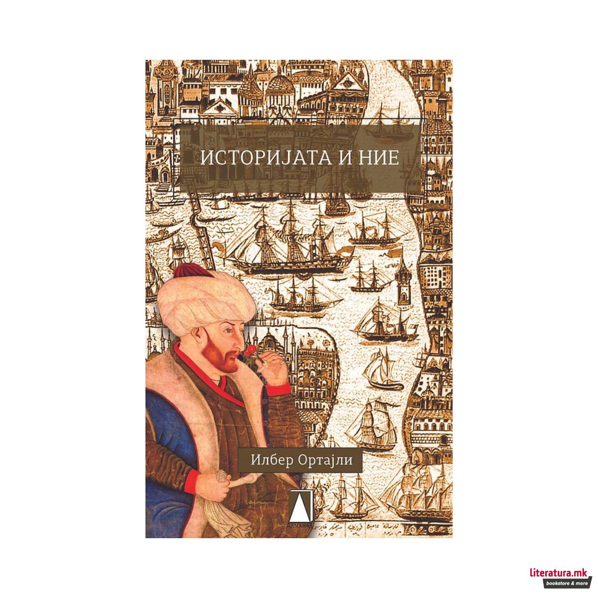 Историјата и ние 