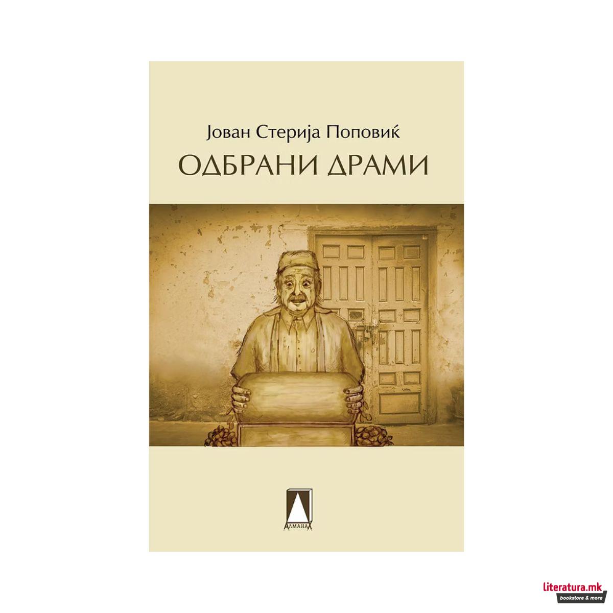 Одбрани драми 