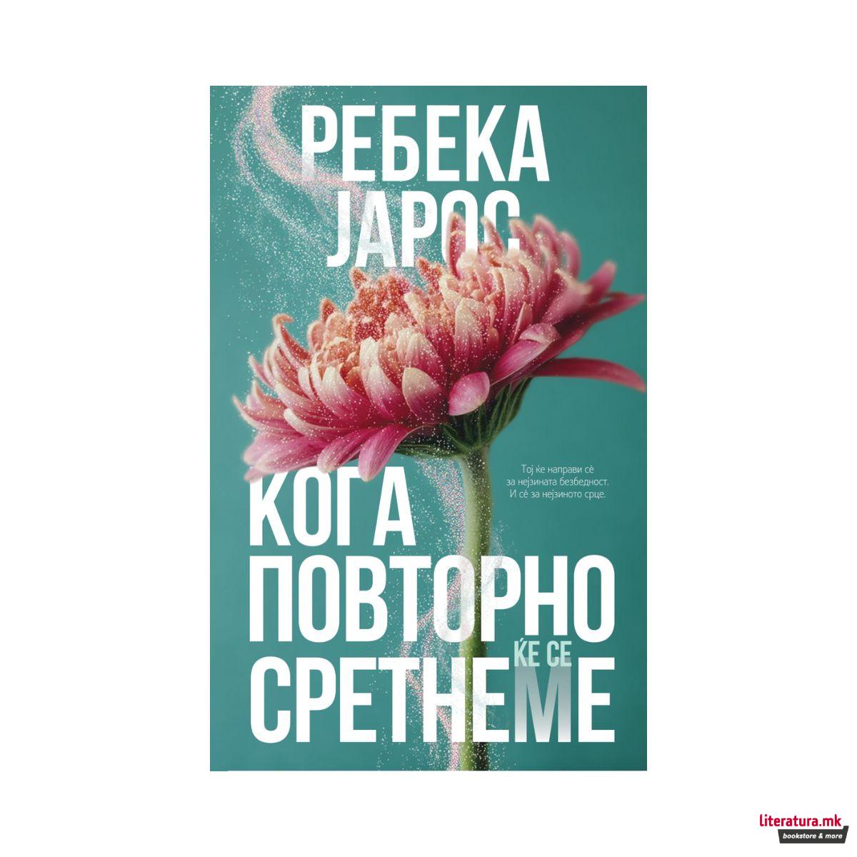 Кога повторно ќе се сретнеме 