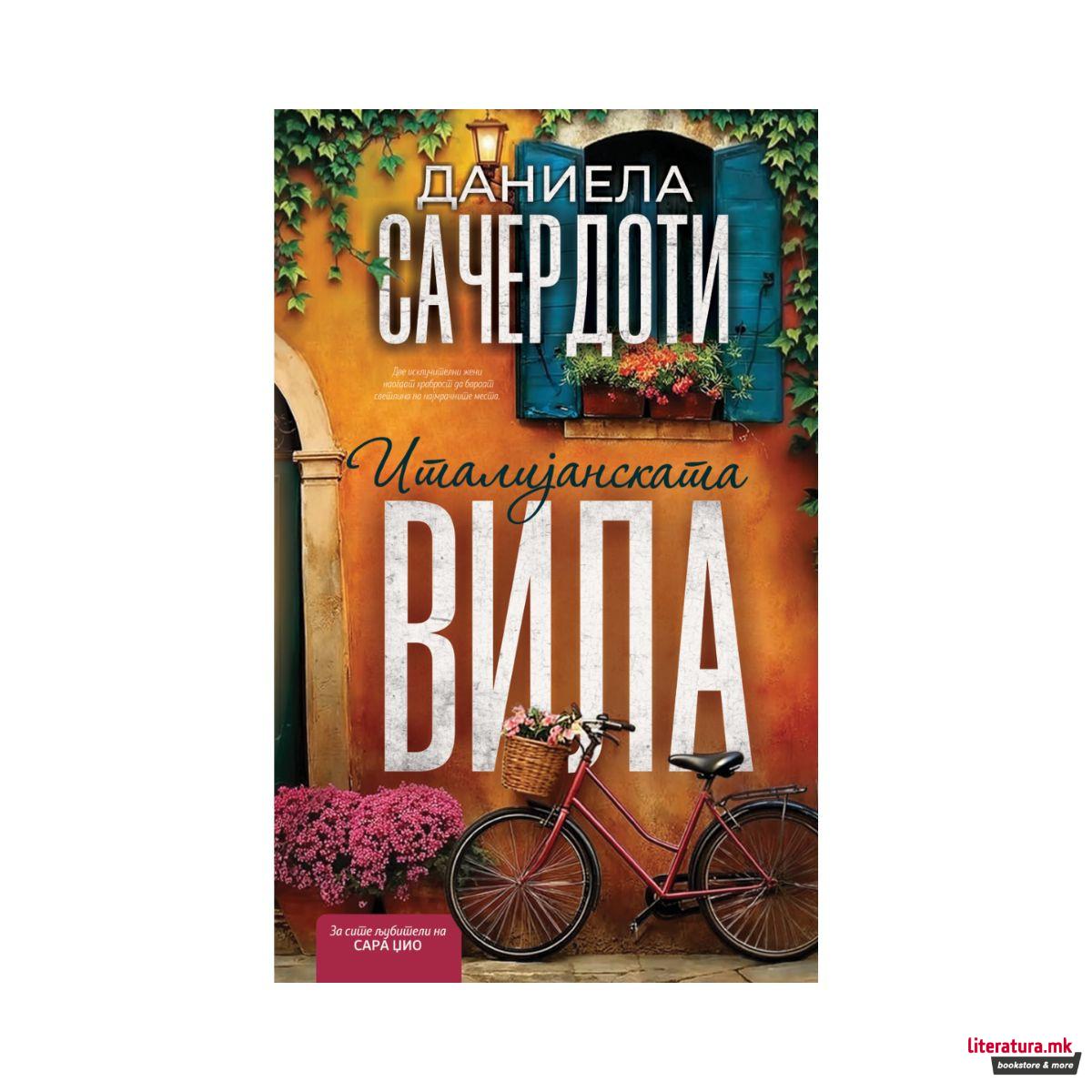 Италијанската вила 