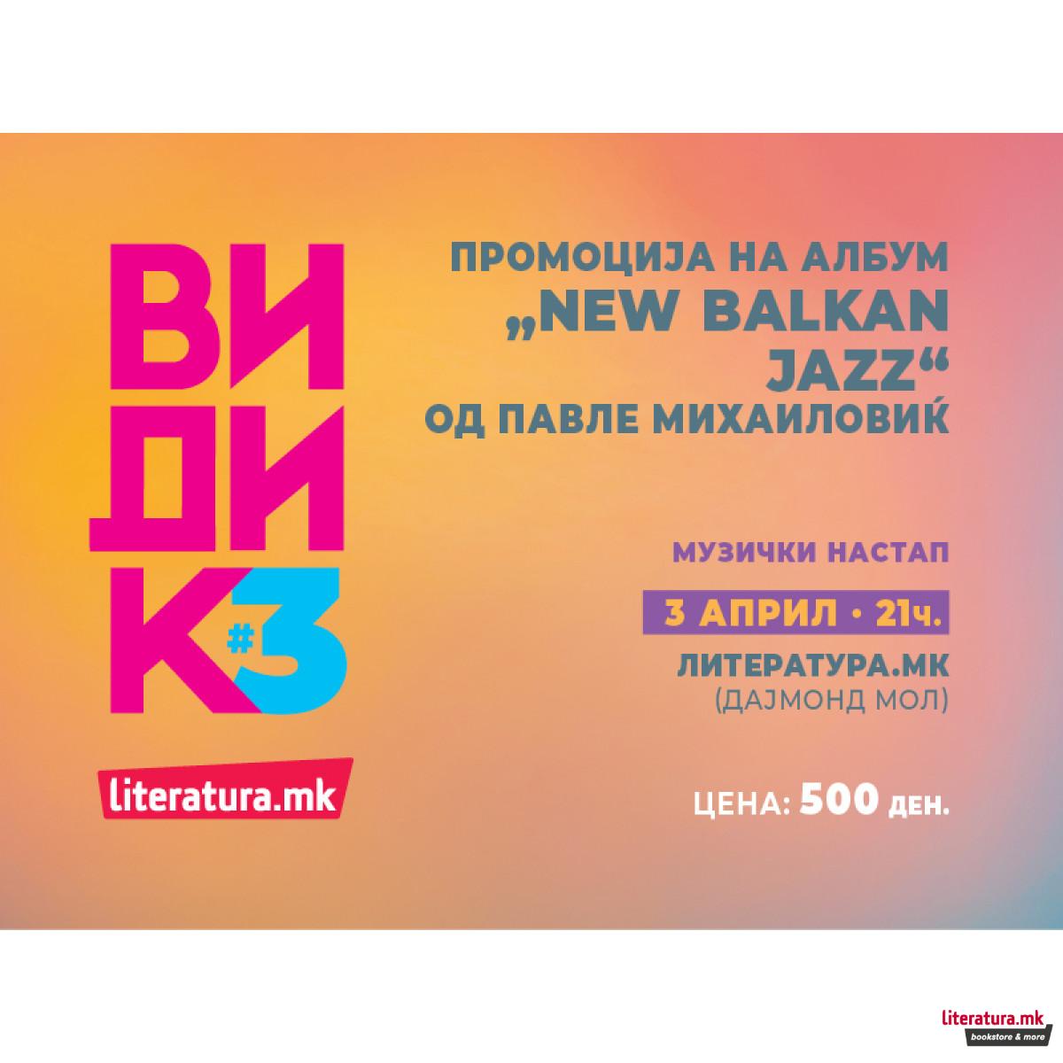 Промоција на албум „New Balkan Jazz“ - 03.04./21ч./„Литература.мк“ Дајмонд мол 