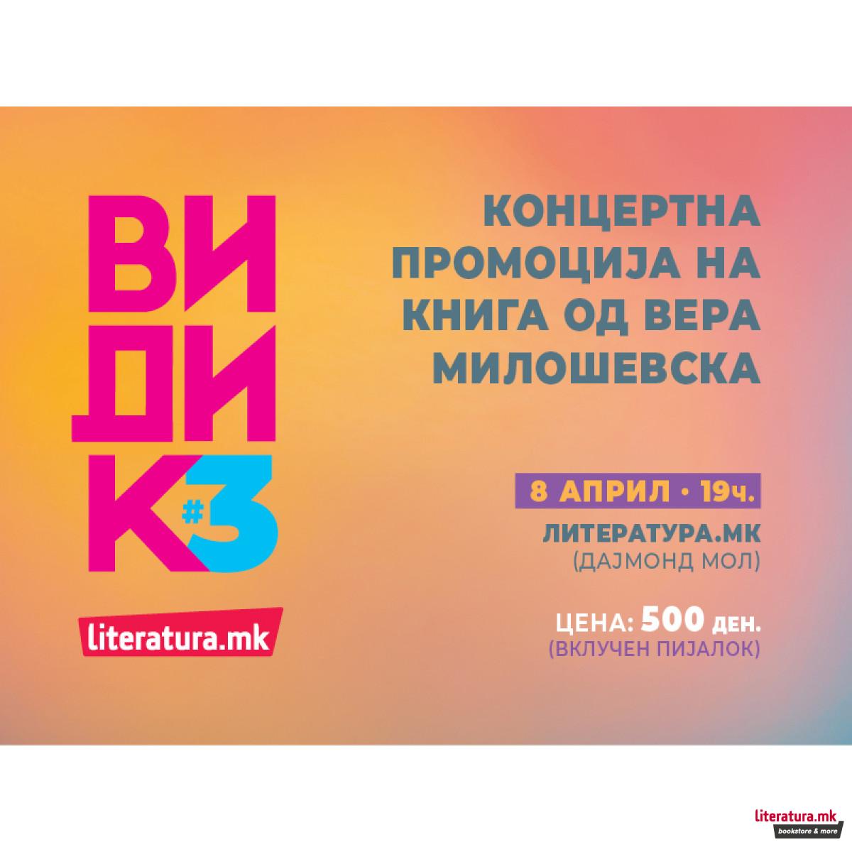 Концертна промоција на книга од Вера Милошевска - 08.04./19ч/„Литература.мк“ 