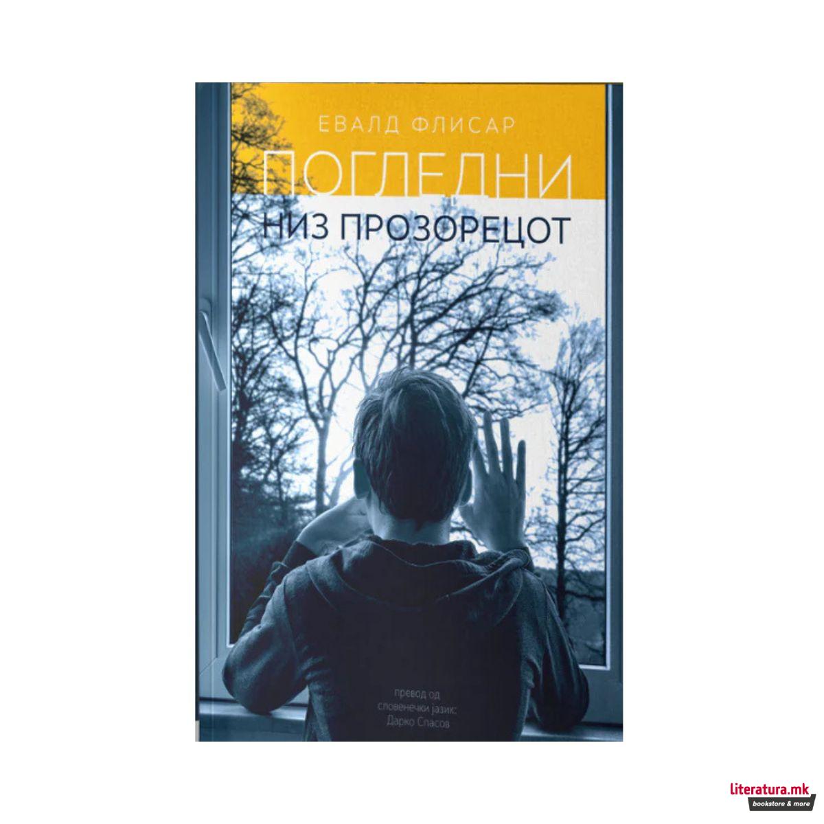 Погледни низ прозорецот 