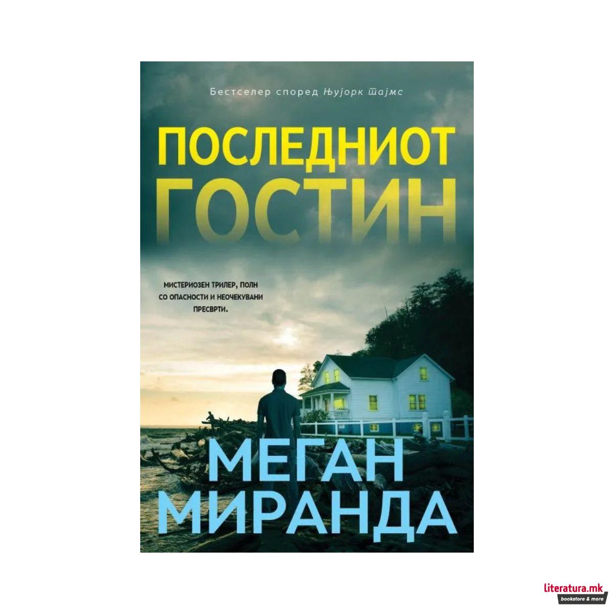 Последниот гостин 