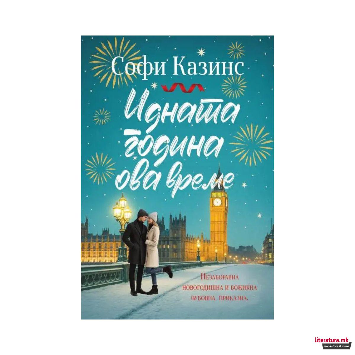 Идната година ова време 