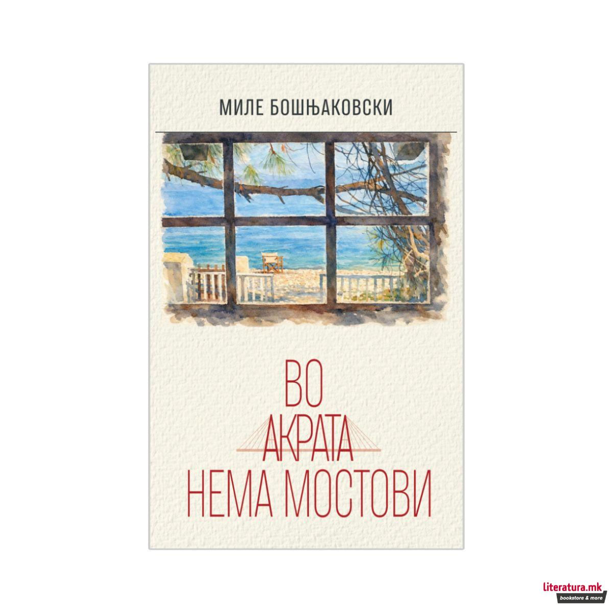 Во акрата нема мостови 