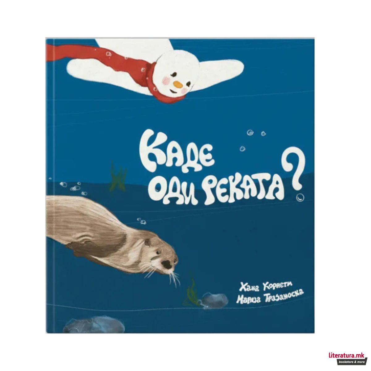 Каде оди реката? 