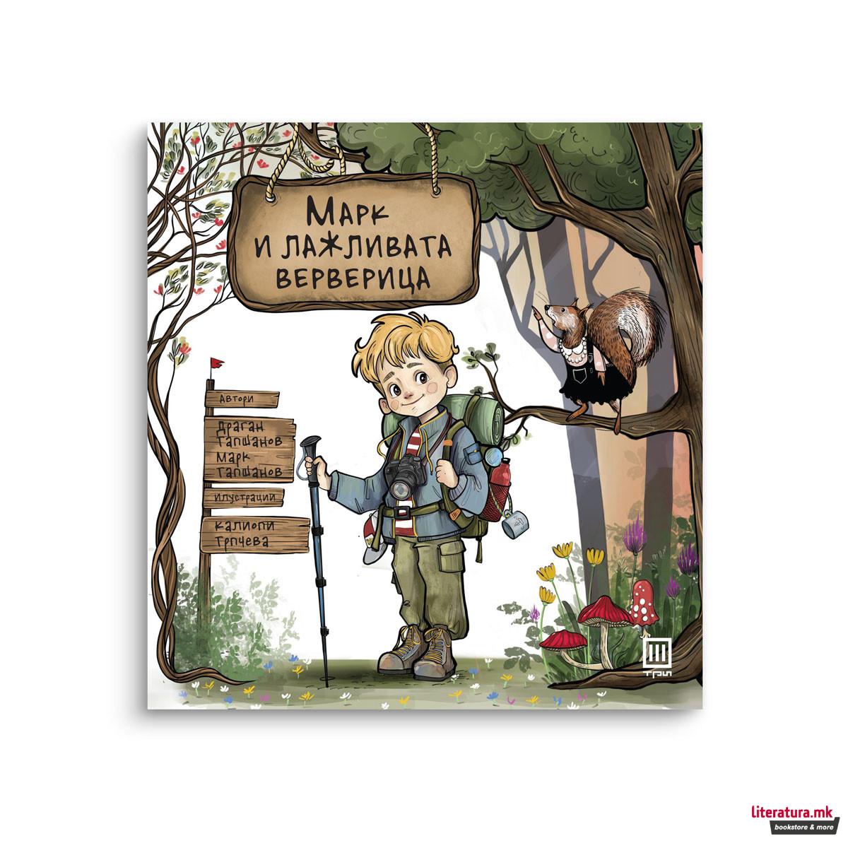 Марк и лажливата верверица 