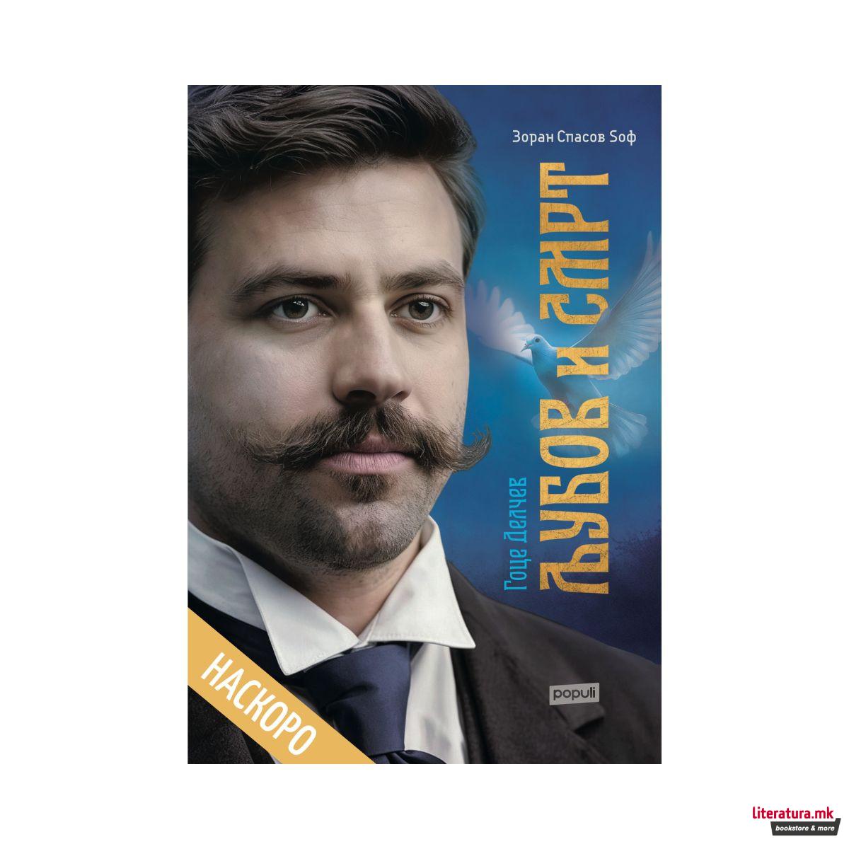 Љубов и смрт - ПРЕТПРОДАЖБА 