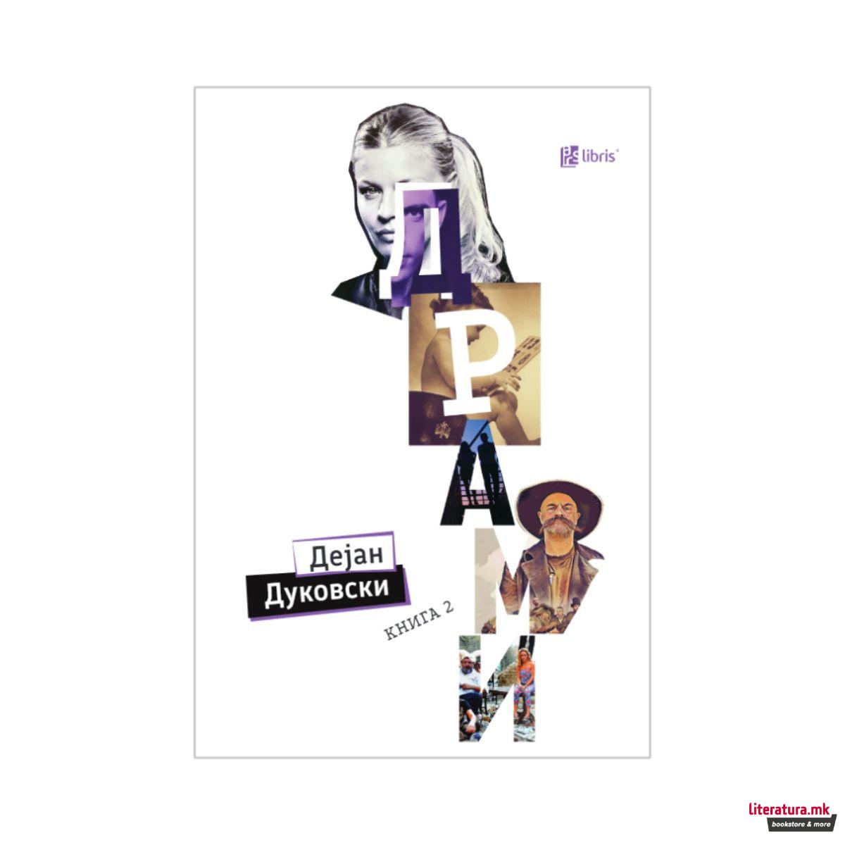 Драми Книга 2 