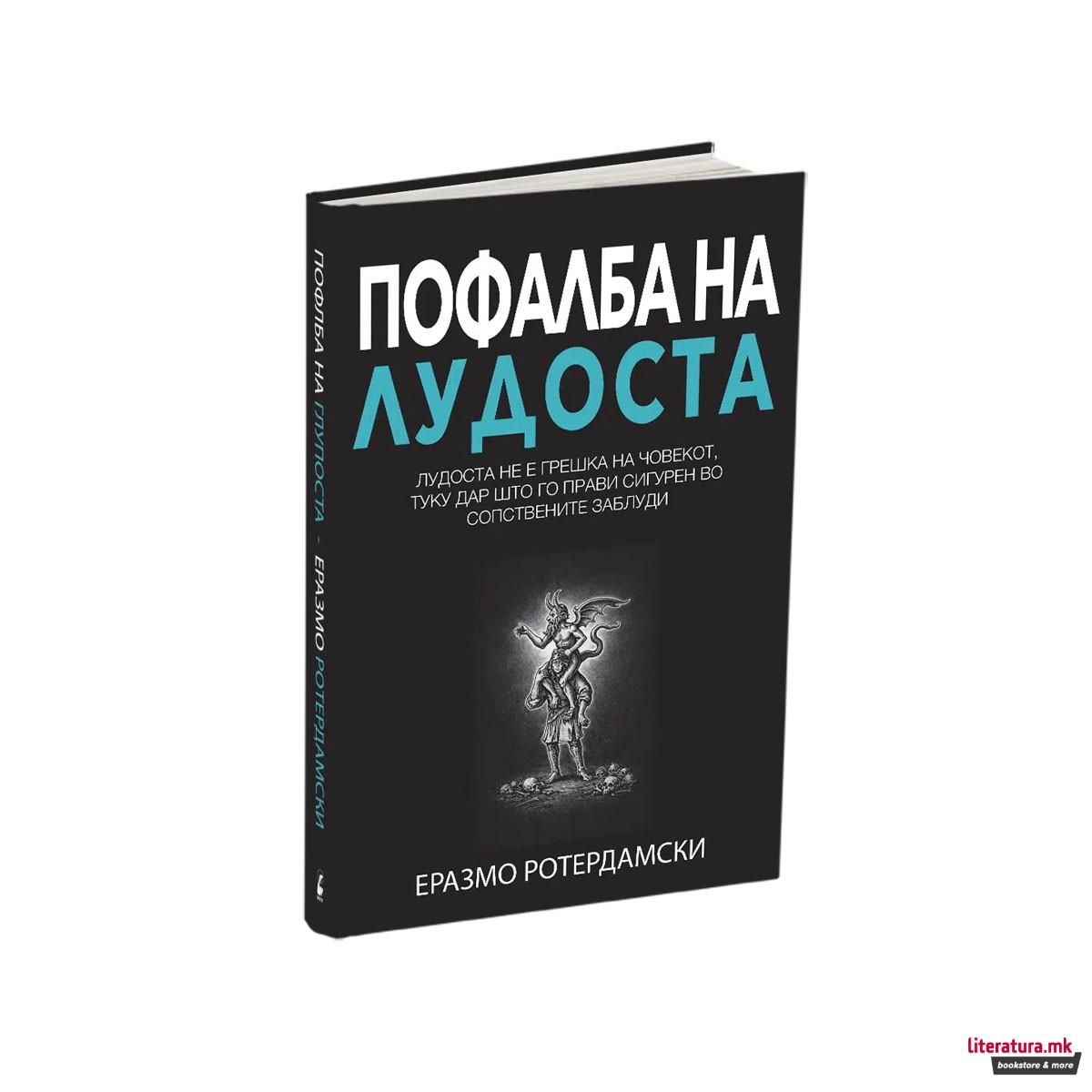 Пофалба на лудоста 
