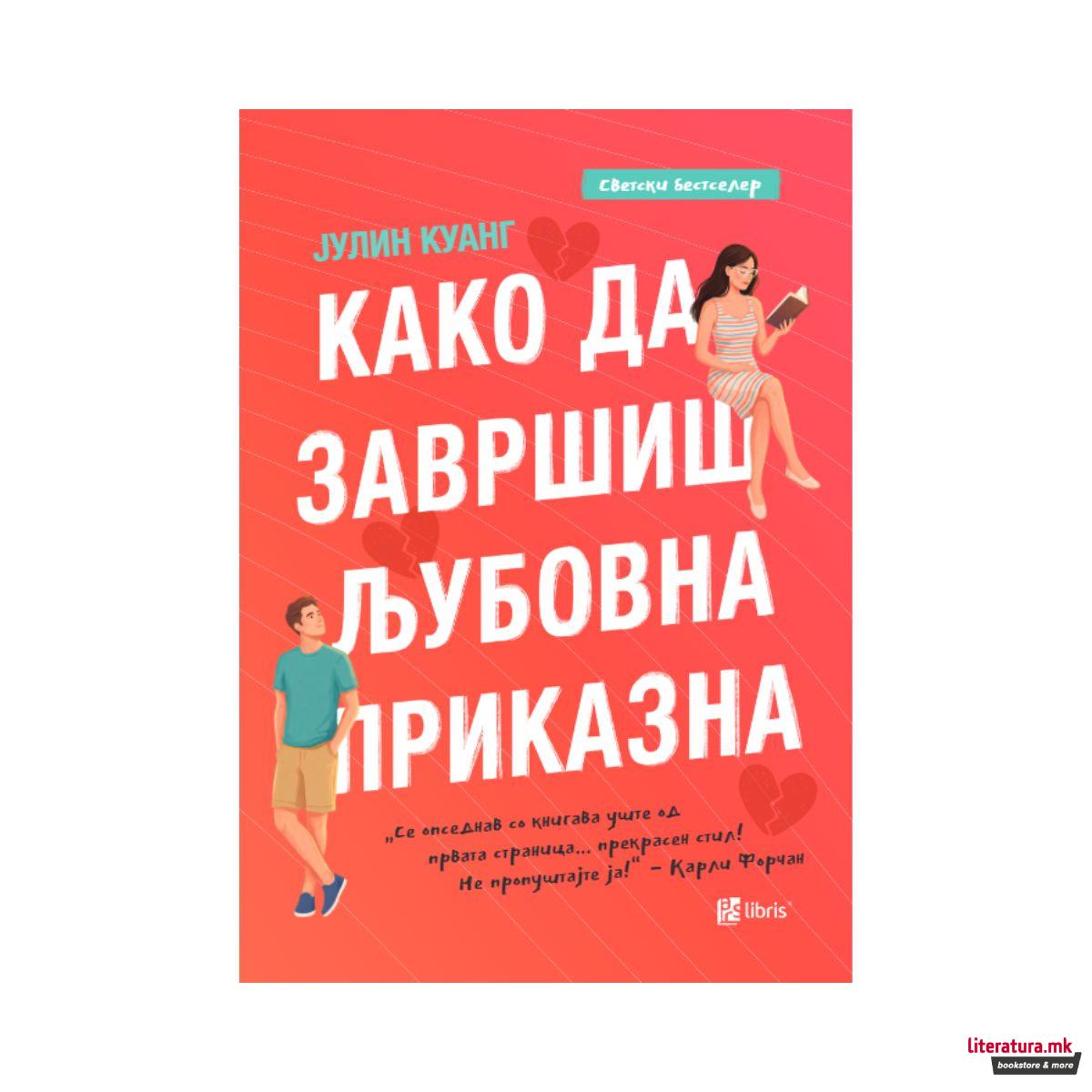 Како да завршиш љубовна приказна 