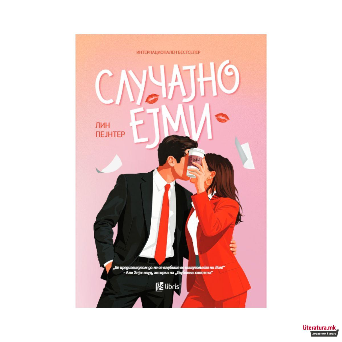 Случајно Ејми 