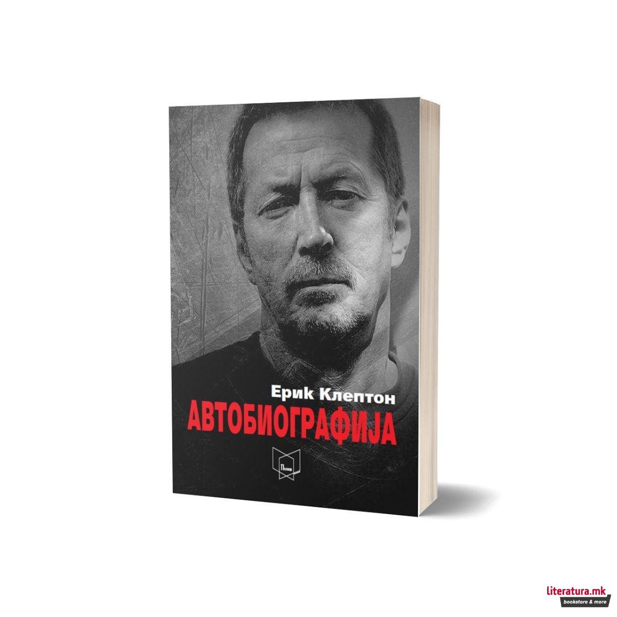 Ерик Клептон: Автобиографија 