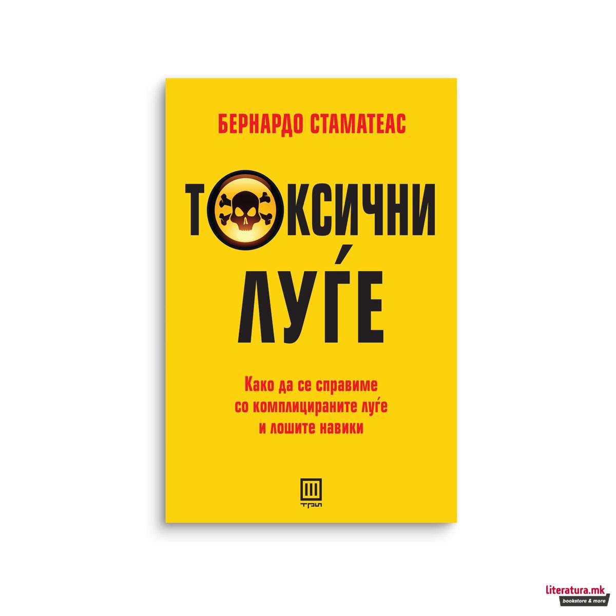 Токсични луѓе 