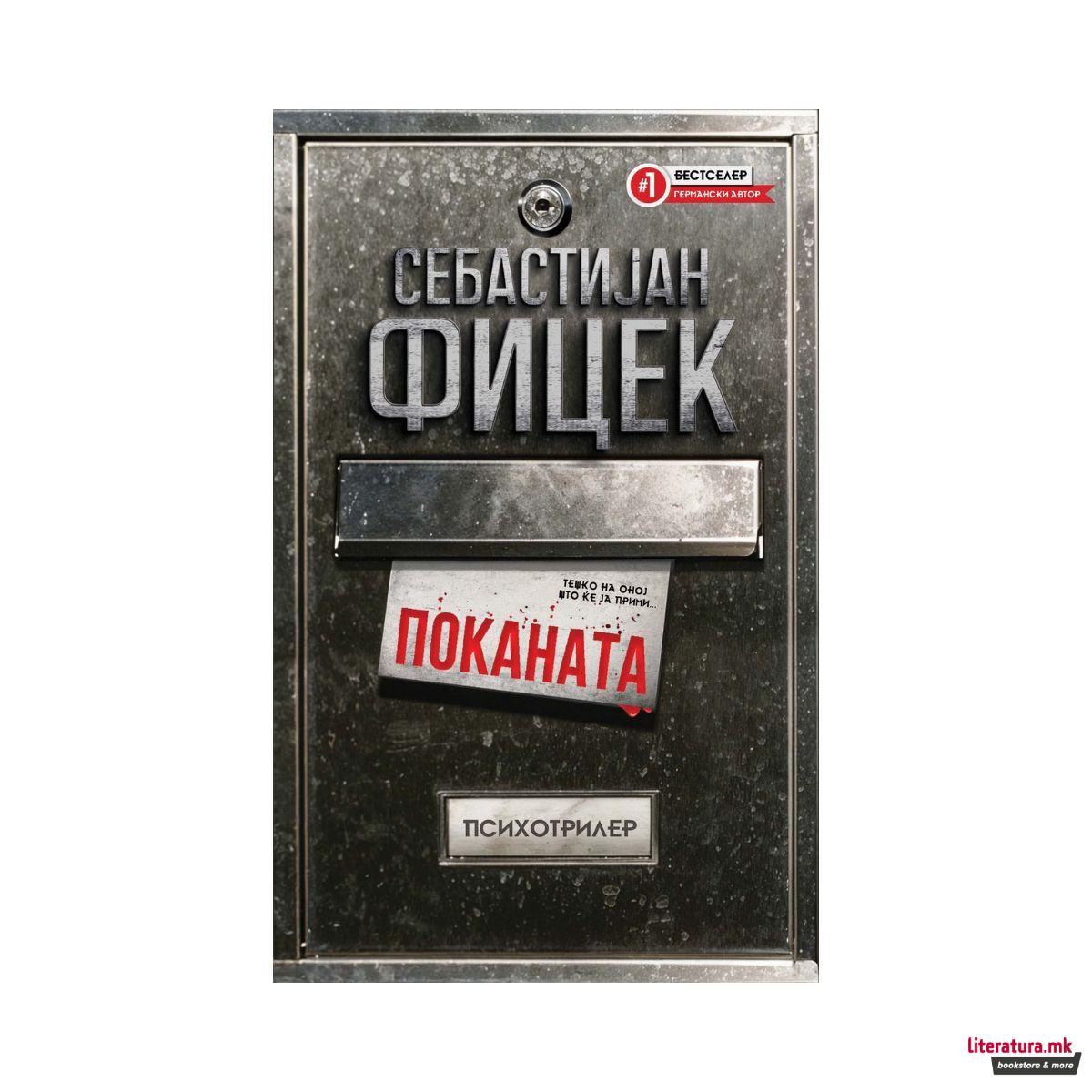 Поканата 