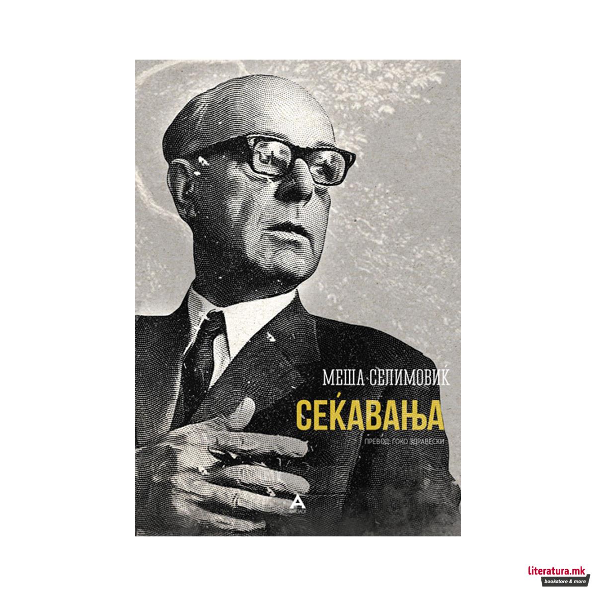 Сеќавања 