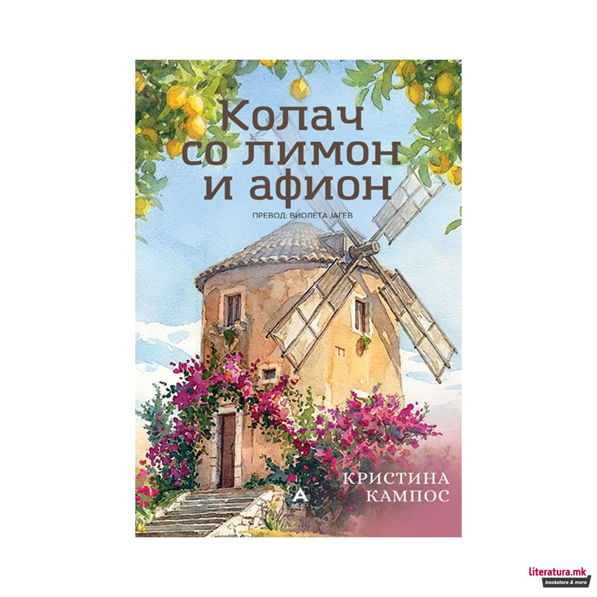 Колач со лимон и афион 