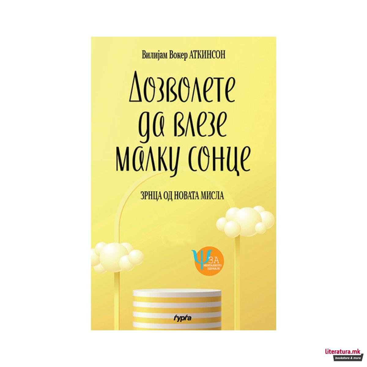 Дозволете да влезе малку сонце 