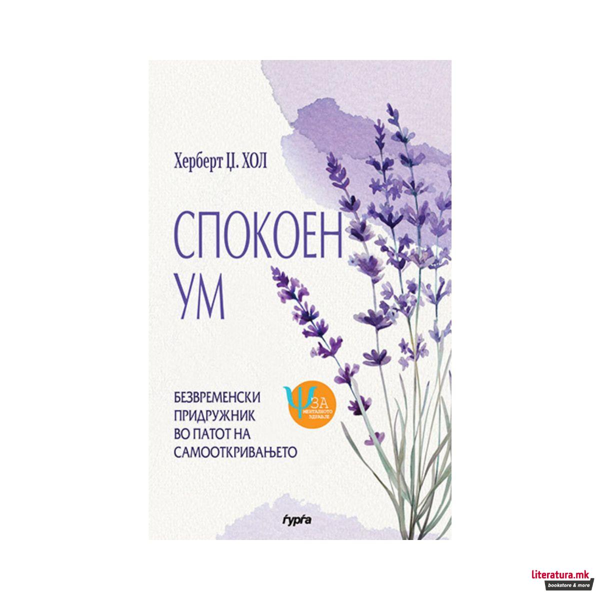 Спокоен ум 