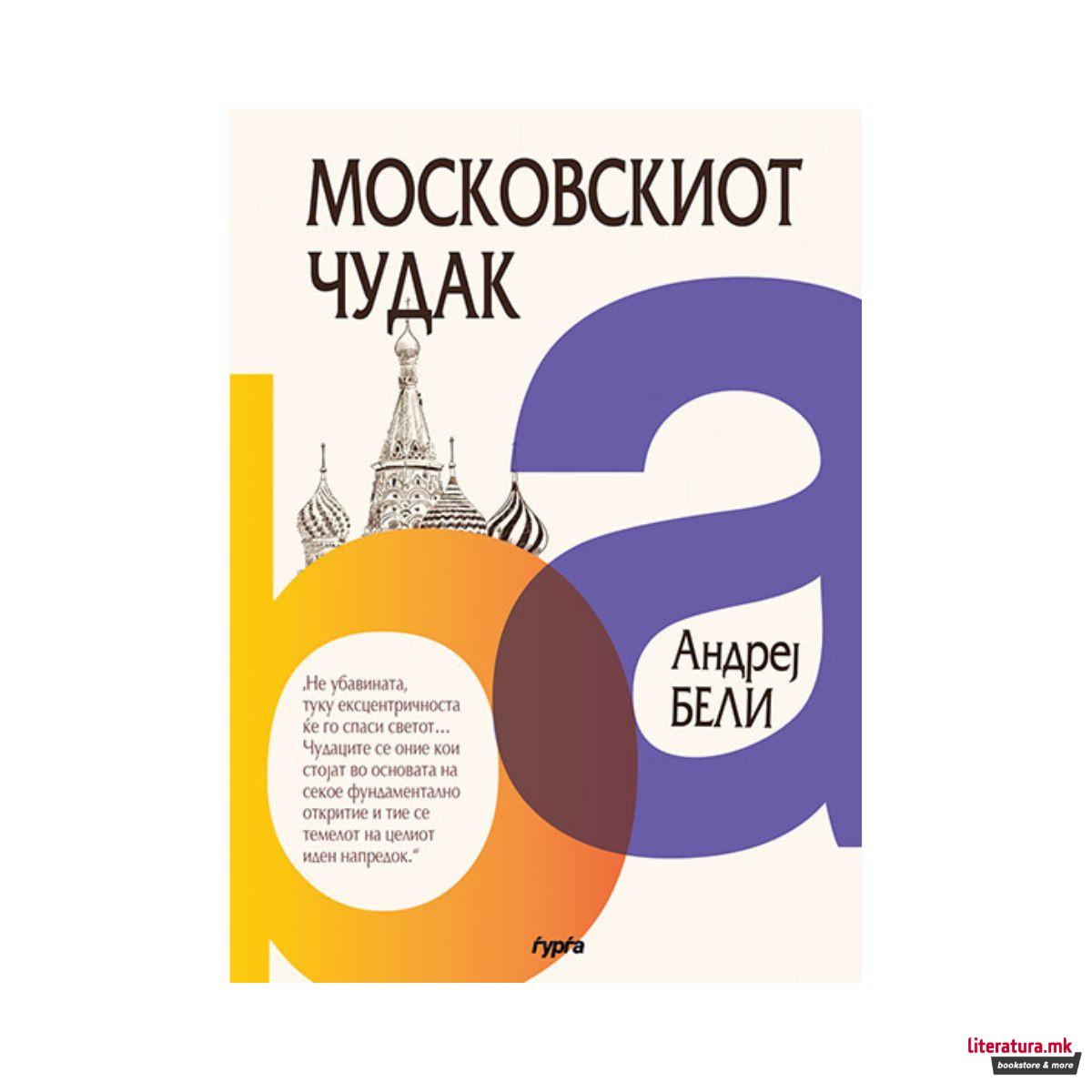 Московскиот чудак 