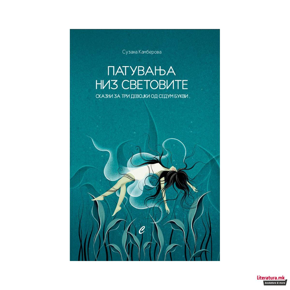 Патувања низ световите 