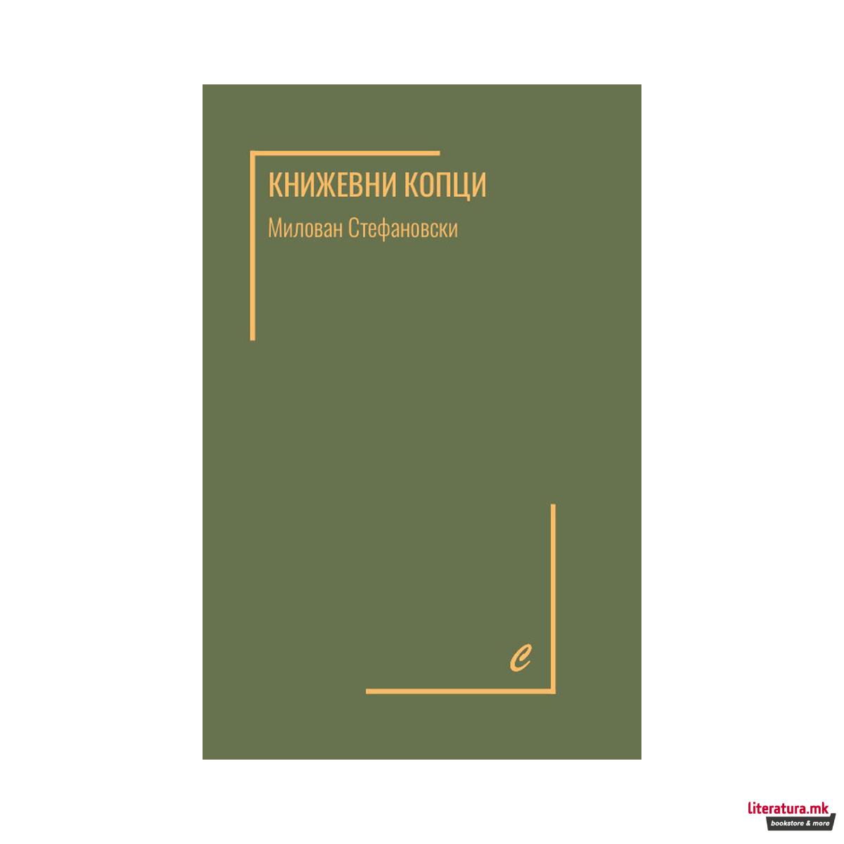 Книжевни копци 
